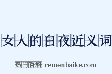 女人的白夜近义词是什么意思的图片